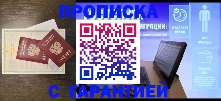 купить прописку в Саянске